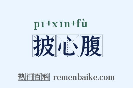 披心腹是什么意思的图片